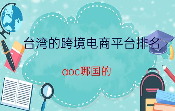 台湾的跨境电商平台排名 aoc哪国的？